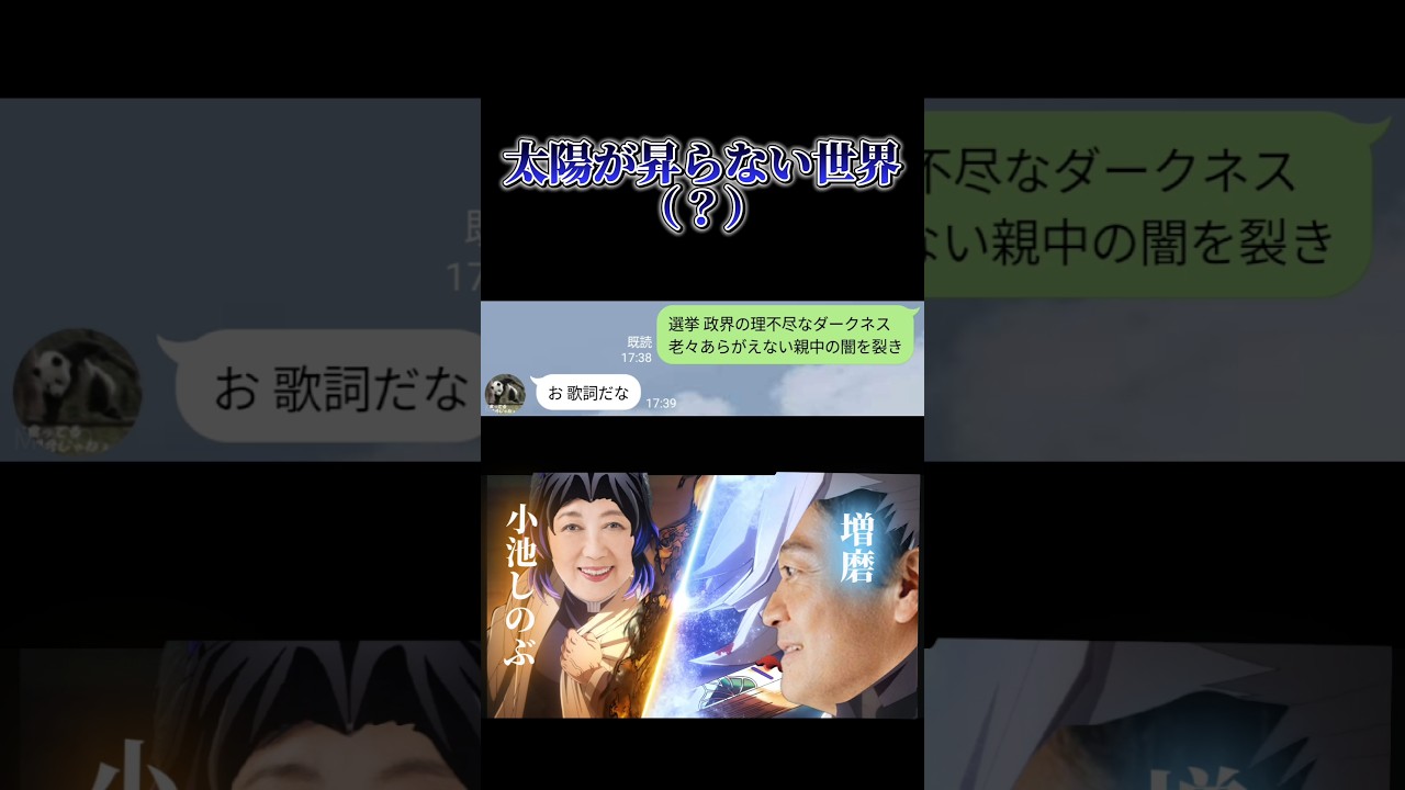 政治意識が高い歌詞ドッキリ