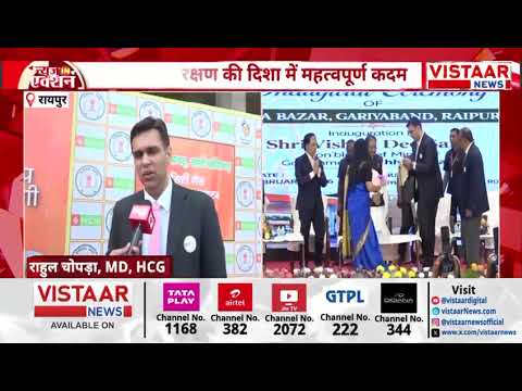 Vistaar News | HCG Raipur Private Limited inaugurate natural gas in Raipur