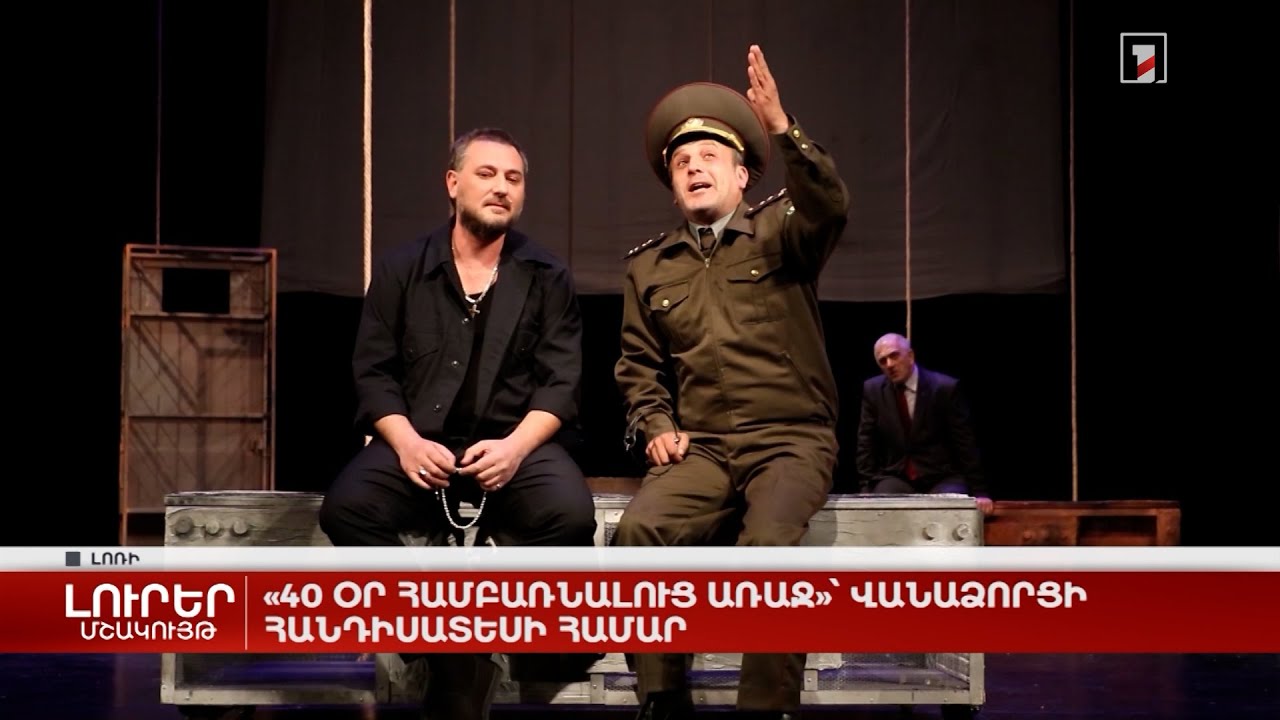 «40 օր համբառնալուց առաջ»՝ վանաձորցի հանդիսատեսի համար