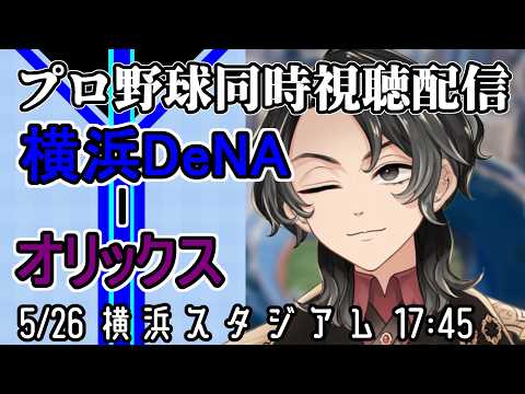 【ベイスターズ戦同時視聴配信】さぁ今年も始まる交流戦、ひしめき合っていななくは、去年は総崩れのセ・リーグ勢。今日から希望は一人勝ち!!早速キュウリを頬張り尽くせ!!【Vtuber】