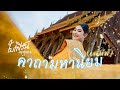 คาถามหานิยม เสน่ห์ ใบเฟิร์น สุทธิยา 