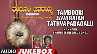 Tamboori Javaraiah Tatvapadagalu Jukebox  Kannada 