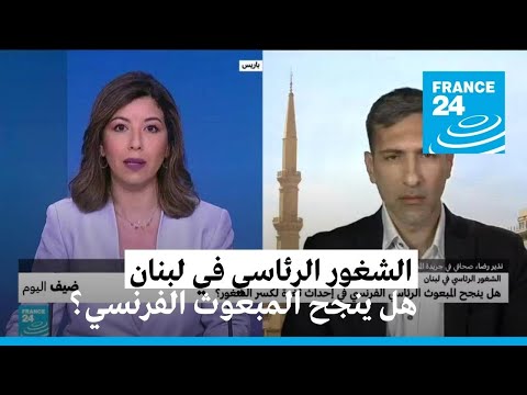 هل ينجح المبعوث الرئاسي الفرنسي في إحداث ثغرة لكسر الشغور الرئاسي في لبنان؟