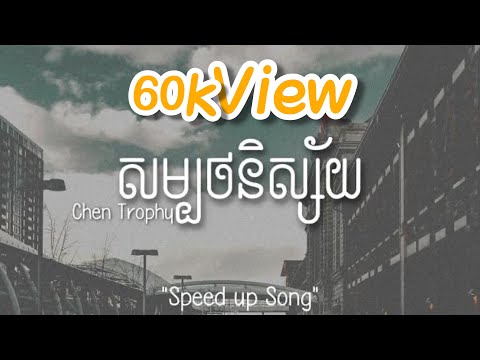 សម្បថនិស្ស័យ - Chen Trophy | Speed up