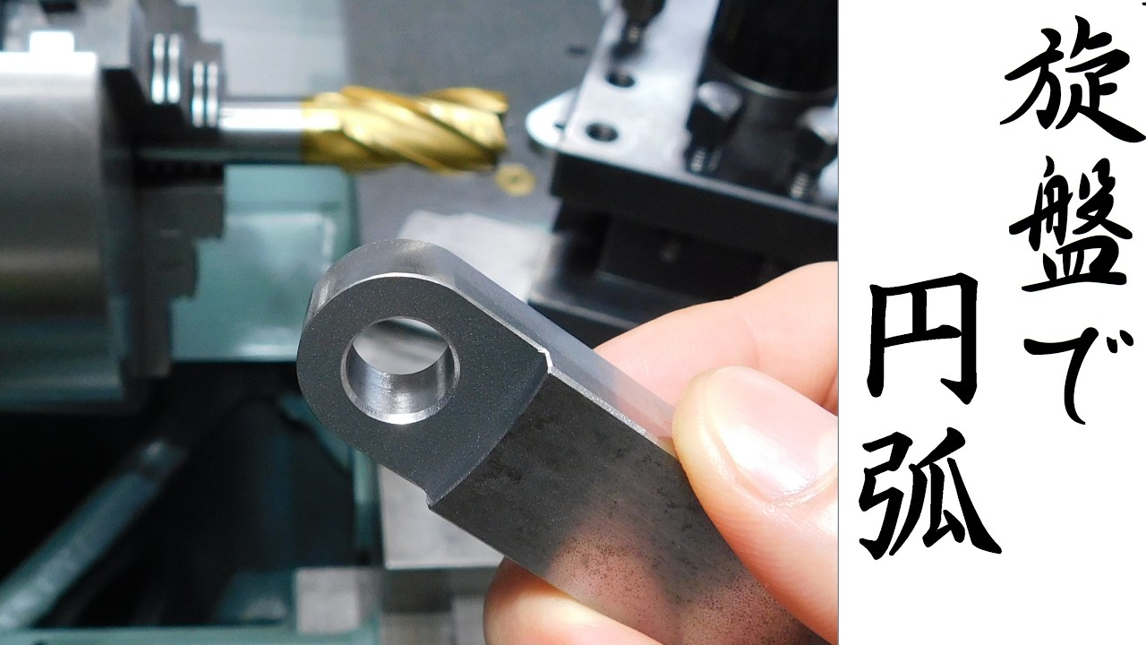 【加工動画77】旋盤で円弧切削/How to Cut a Radius on a Lathe