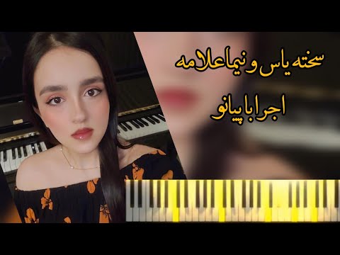 سخته یاس و نیما علامه پیانو