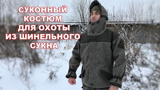 Костюм зимний хсн вепрь сукно