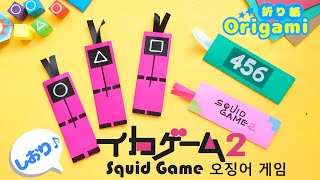 折り紙♪イカゲーム２のしおりを手作り💙遊べるおりがみ　DIY Squid Game 2 with origami　오징어 게임 2 종이 접기로 수제