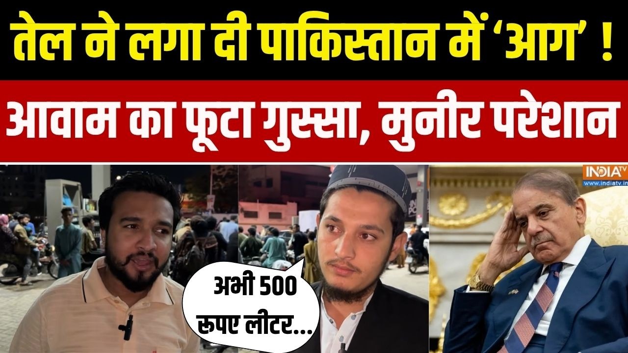 Pakistan Fuel Hike News: पाकिस्तान में पेट्रोल-डीजल की मार, आवाम का स?