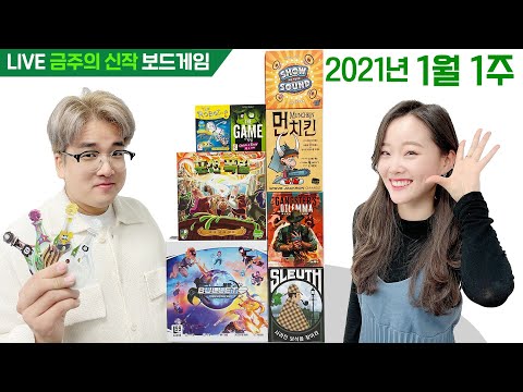 2021년 1월 1주 금주의 신작 보드게임