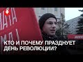 Митинги 7 ноября: кто празднует день Октябрьской революции? Митинги 7 ноября: кто празднует день Октябрьской революции?