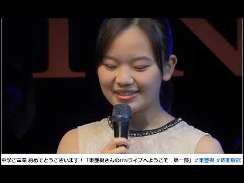 キエンセラキエンセラ  糸 地上の星 バスストップ 春よこい 卒業写真 オーソレミオ  鶴 踊り明かそう
covered by 東 亜樹１５歳