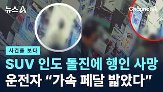[사건을 보다]SUV 인도 돌진에 행인 사망…운전자 “가속 페달 밟았다”