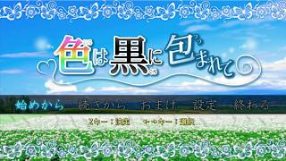【実況】色は黒に包まれて#1　地獄のその先を　この目に