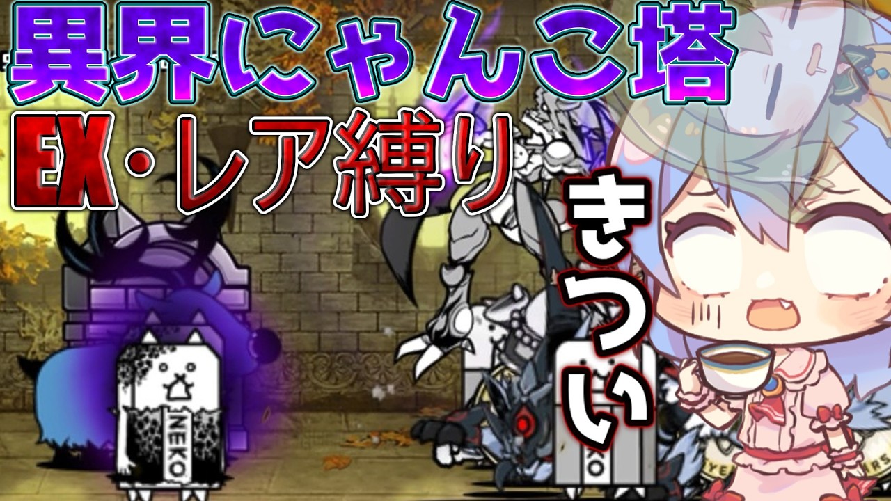 １から始めるレア・EXキャラ縛り＃異界にゃんこ塔31階から32階まで（にゃんこ大戦争をゆっくり実況）