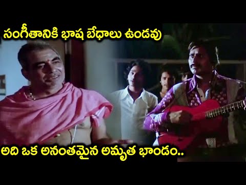 సంగీతానికి భాష బేధాలు ఉండవు అది ఒక అనంతమైన అమృత భాండం | J.V Somayajulu Best Scene In Sankarabharanam