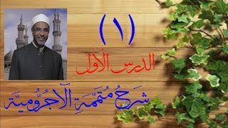 صورة شرح متممة الآجرومية (كاملًا)