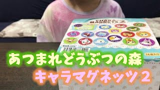 【あつ森】あつまれどうぶつの森 キャラマグネッツ２ １BOX開封