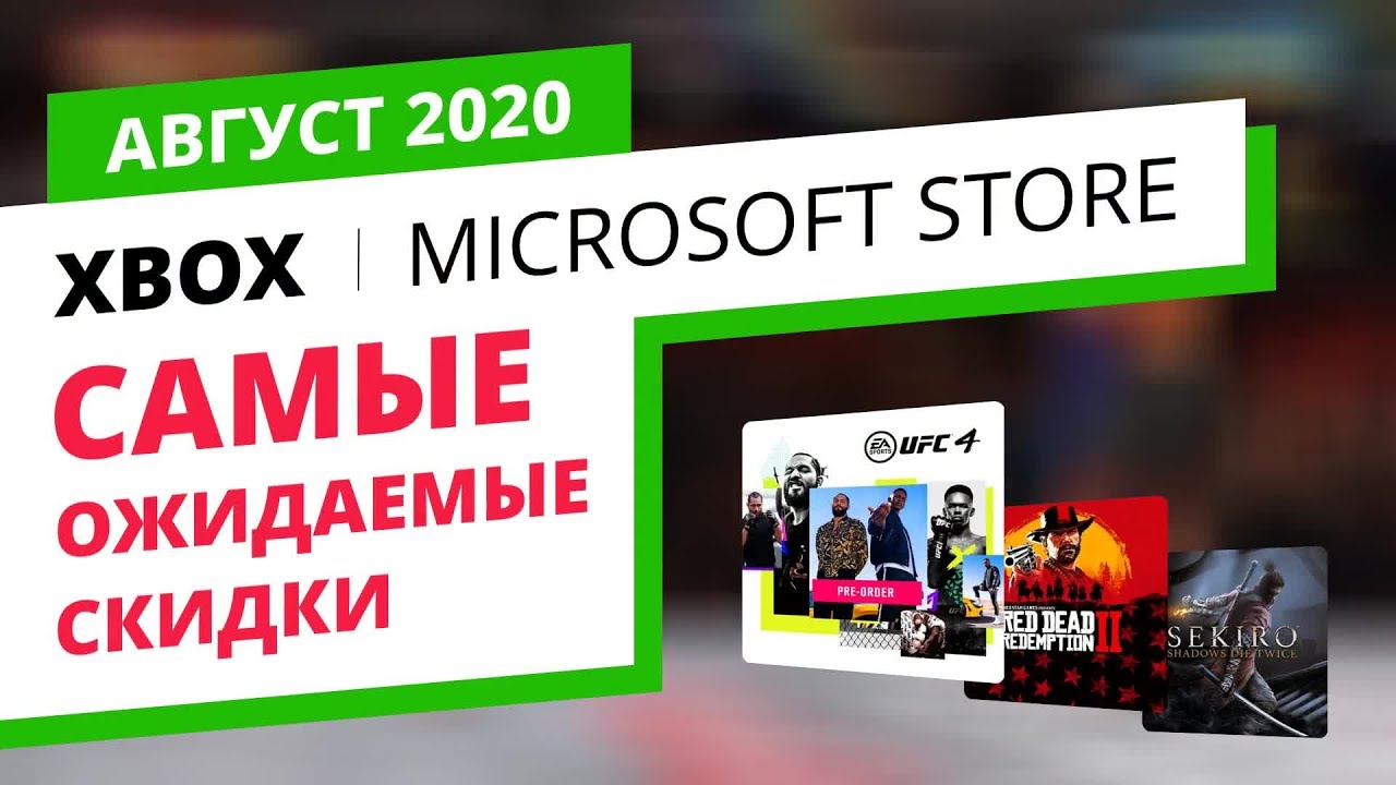 Самые ожидаемые скидки на игры Xbox в официальном Microsoft Store, Август 2020