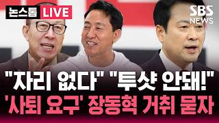 ????LIVE 장동혁 올 자리 없다 투샷은 안 돼! 국힘 후보들 초비상..방미 이후 빗발친 '사퇴 요구' 장동혁 거취는?  | SBS 논스톱 라이브