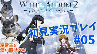 #05【WHITE ALBUM2 初見実況プレイ！】冬馬に幸せになってもらいたい！！！