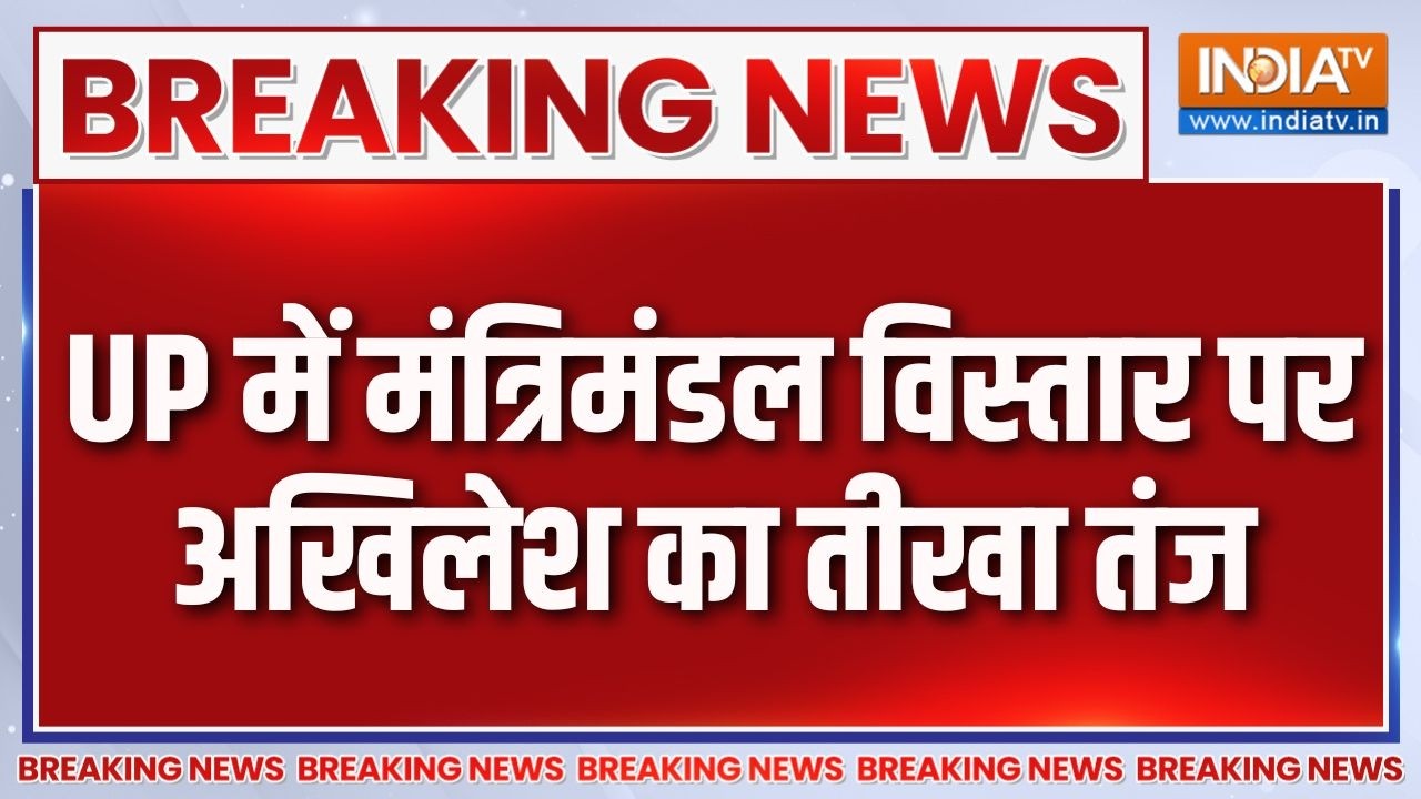 Breaking News : UP में मंत्रिमंडल विस्तार पर अखिलेश का तीखा तंज | 