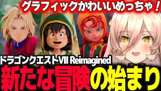 【DQ7R】世界に一つしかないエスタード島から冒険の始まり ※ネタバレ注意【ニュイ・ソシエール/ドラゴンクエストVII Reimagined/にじさんじ】