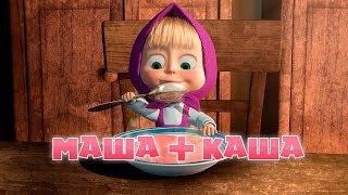 Маша и Медведь: Маша + каша (Серия 17)