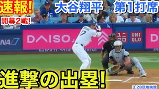 速報！大谷イキナリ進撃の出塁！大谷翔平　第1打席【3.28現地映像】Dバックス1-0ドジャース1番DH大谷翔平  1回裏無死ランナーなし