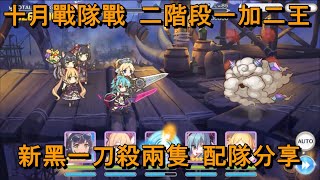 [攻略] 十月戰隊戰二階二王 無泳黑新黑刀