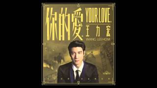 王力宏 Wang Leehom《你的愛》&quot;Your Love&quot; 純伴奏音樂 Instrumental