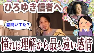 - 【ひろゆき】ひろゆき信者に物申すひろゆき テレビで出来ない事と配信の意義【字幕切り抜き】