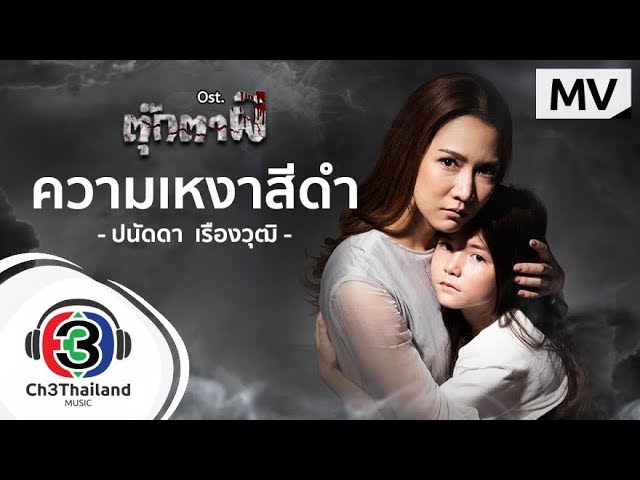 ความเหงาสีดำ - ปนัดดา เรืองวุฒิ