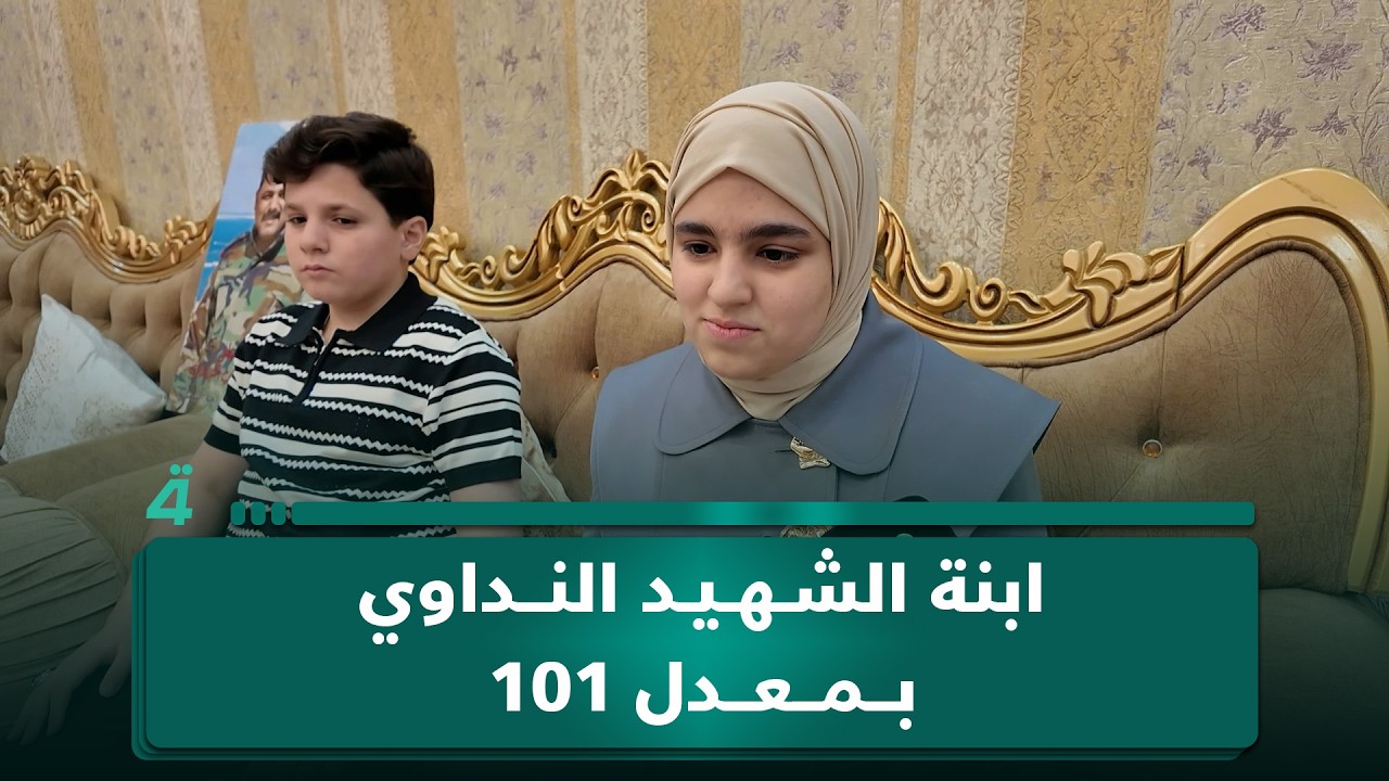 فيديو | ابنة الشـ ـهيد علي النداوي تحمل اسم والدها إلى منصة التفوق بمعدل 101: "روحه تحيط بنا"