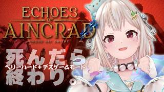 【 Echoes of Aincrad 】死んだら終わり。最高難易度：ベリーハード✖️デスゲームモード💀王覇山、挑戦。（ 私たちは、確かにここにいた ）【 にじさんじ┊︎葉山舞鈴┊︎※ネタバレ注意 】