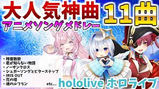 大人気【アニソンメドレー】神曲11曲 ホロライブ/切り抜き/アニソン【作業用BGM】