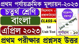 Class 4 First unit test Bengali question paper 2023 | Class 4 Bangla suggestion first unit test 2023