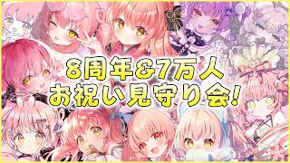 【告知あり！】8周年と7万人達成を一度に達成しちゃう見守りぽしゃけーき宴会配信！【だてんちゆあ】