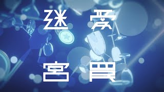 魅紗 /愛×罠×迷×宮 - Music Video -