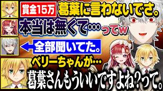 離席中の怪しい会話が聞こえてしまい詰め寄る葛葉、全てベリたんに押し付けるうづこう【にじさんじ/切り抜き/葛葉/早乙女ベリー/卯月コウ/PUBGモバイル】