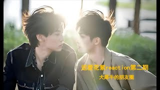 【Reaction】逆爱花絮｜第二期｜