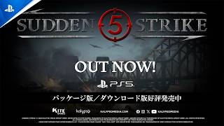 『サドン ストライク 5』ローンチトレーラー