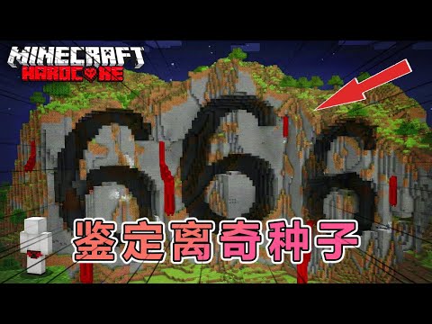 我的世界：鉴定流传甚广的四大离奇种子  #我的世界  #minecraft #阿柴MC