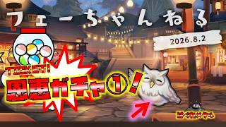 【FEH】♯6647 さま～ふぇ～スティバル恩恵ガチャ！その１狙いは推し！