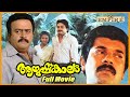 Aayushkalam Malayalam Full Movie Jayaram Mukesh Malayalam Comedy Full Movie