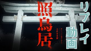新CoCシナリオ『照鳥居』リプレイ動画（KP向け）