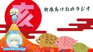 【コメント大募集】新春あけおめラジオ【MKラジオ】