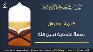 صورة 🎙 نعمة الهداية لدين الله للمحدث عبد الله السعد