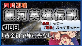 【同時視聴 / 銀河英雄伝説 本伝】第109話 「黄金獅子旗に光なし」を完全初見してこうじゃないか！【銀英伝】