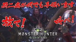 『誰でも参加歓迎』飽きたあなたとやりたいＭＨＷ#8